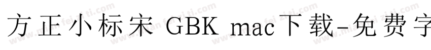 方正小标宋 GBK mac下载字体转换